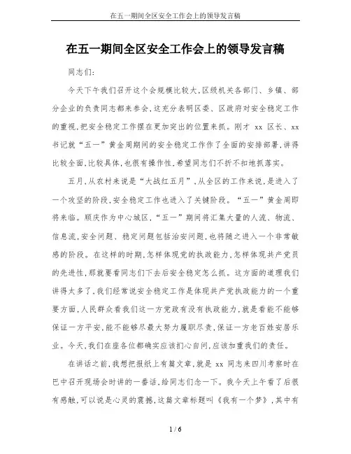 在五一期间全区安全工作会上的领导发言稿