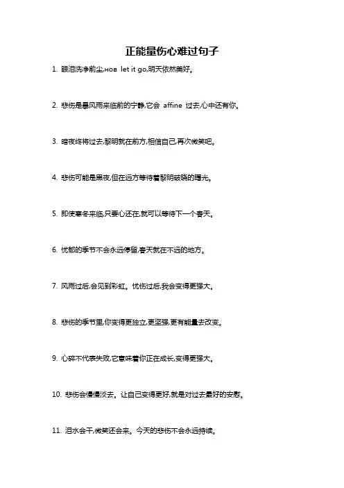 正能量伤心难过句子