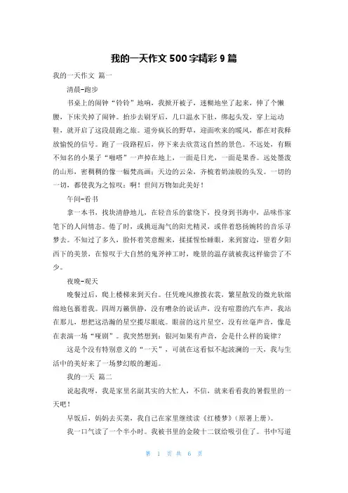 我的一天作文500字精彩9篇