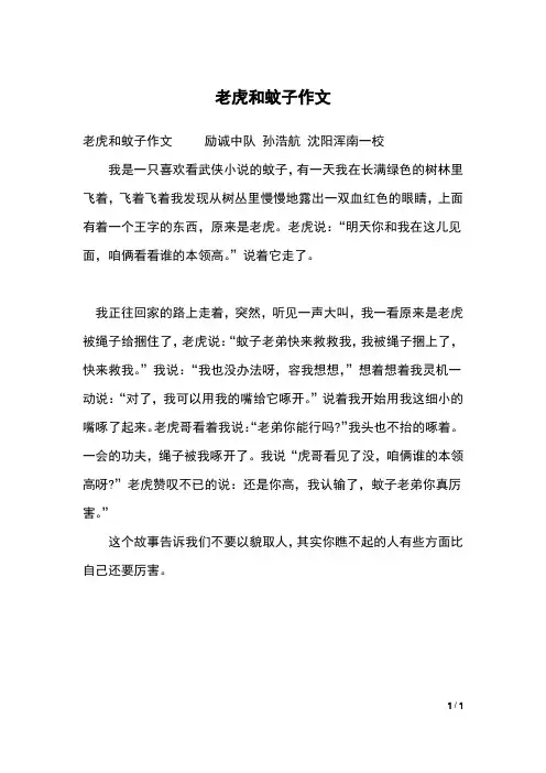 老虎和蚊子作文