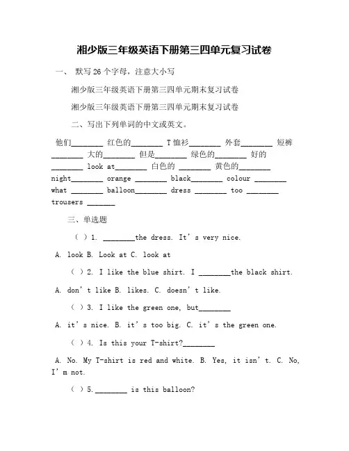 湘少版三年级英语下册第三四单元复习试卷