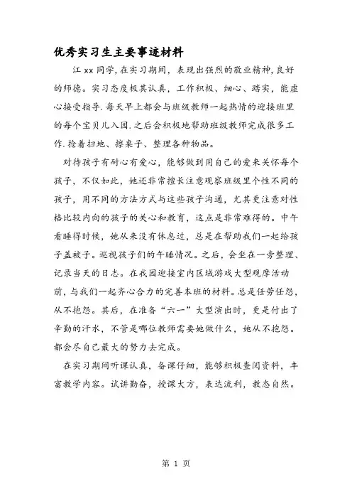 优秀实习生主要事迹材料