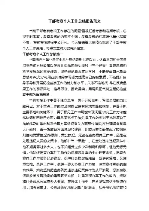 干部考察个人工作总结报告范文