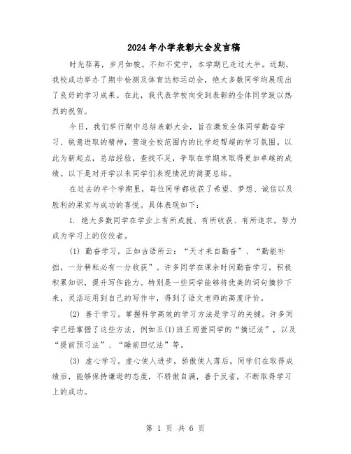 2024年小学表彰大会发言稿（4篇）