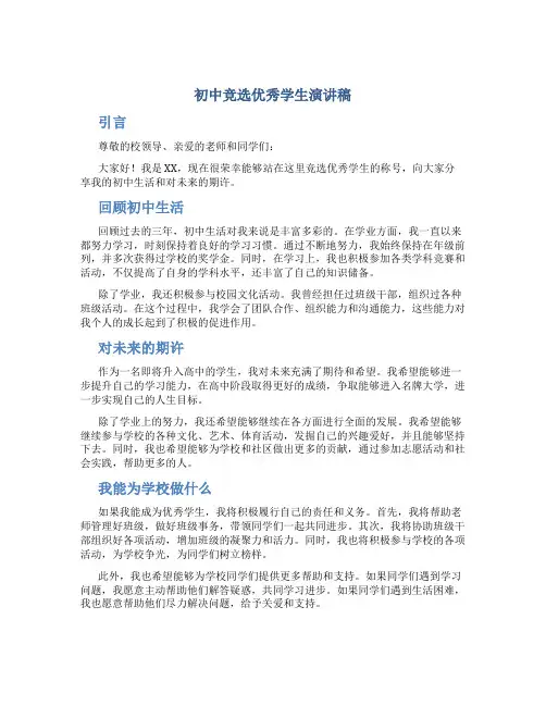 初中竞选优秀学生演讲稿