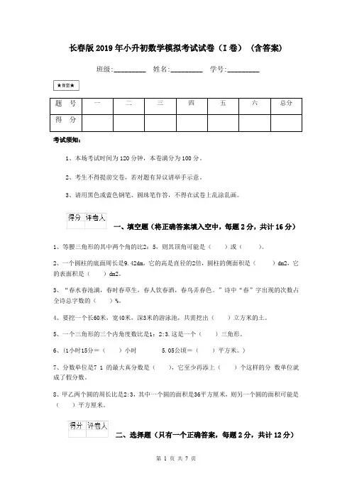 长春版2019年小升初数学模拟考试试卷(I卷) (含答案)