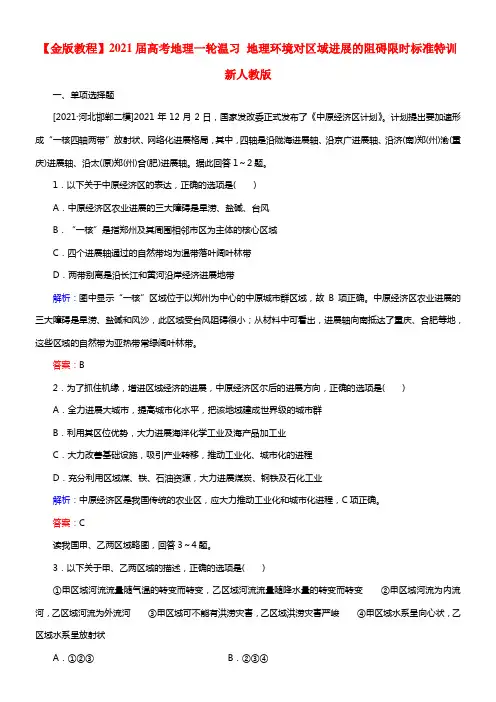 【金版教程】2021届高考地理一轮复习 地理环境对区域进展的阻碍限时规范特训 新人教版(1)