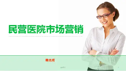 民营医院市场营销  ppt课件