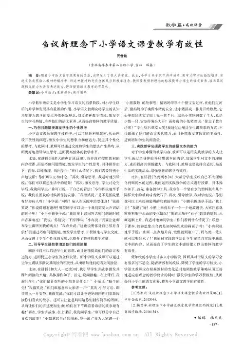 刍议新理念下小学语文课堂教学有效性