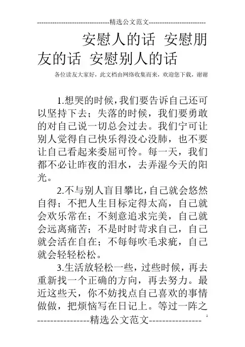 安慰人的话 安慰朋友的话 安慰别人的话
