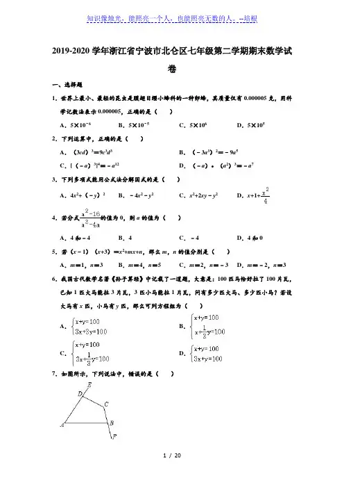 浙江省宁波市北仑区2019-2020学年七年级下学期期末数学试卷 (解析版)