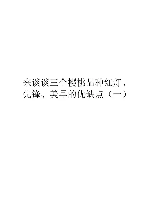 来谈谈三个樱桃品种红灯、先锋、美早的优缺点(一)