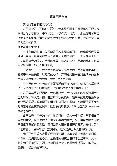 实用的感恩孝道作文八篇