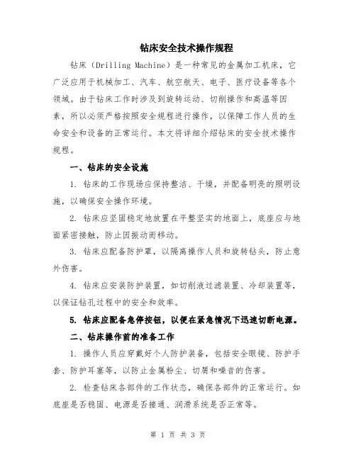 钻床安全技术操作规程