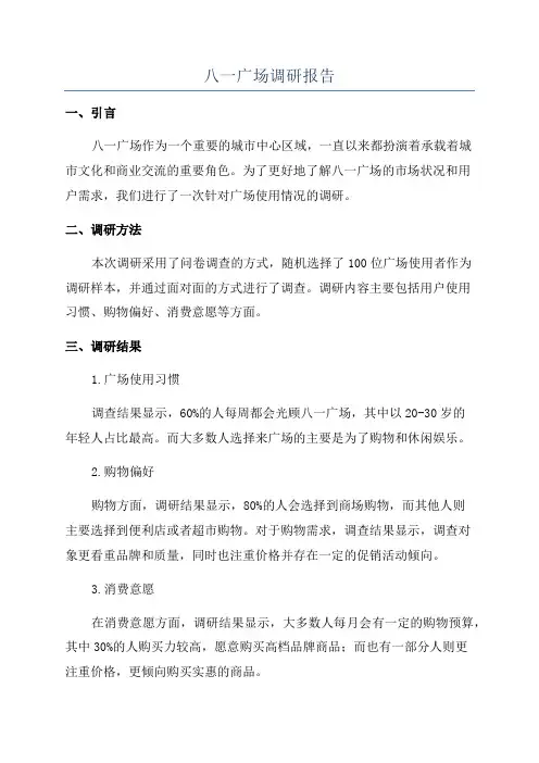 八一广场调研报告