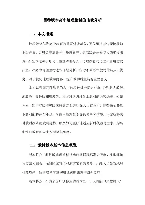 四种版本高中地理教材的比较分析