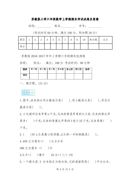 苏教版小学六年级数学上学期期末考试试卷及答案