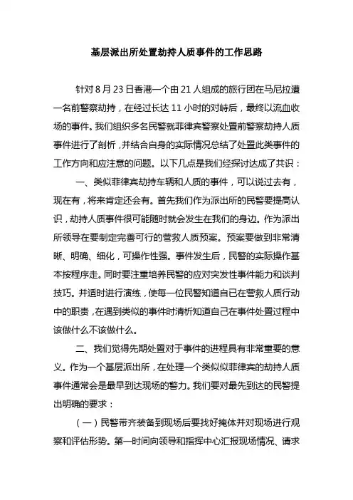 遇到劫持人质事件我们将怎么办派出所做法