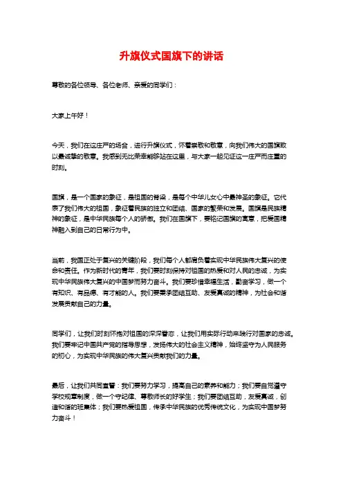 升旗仪式国旗下的讲话