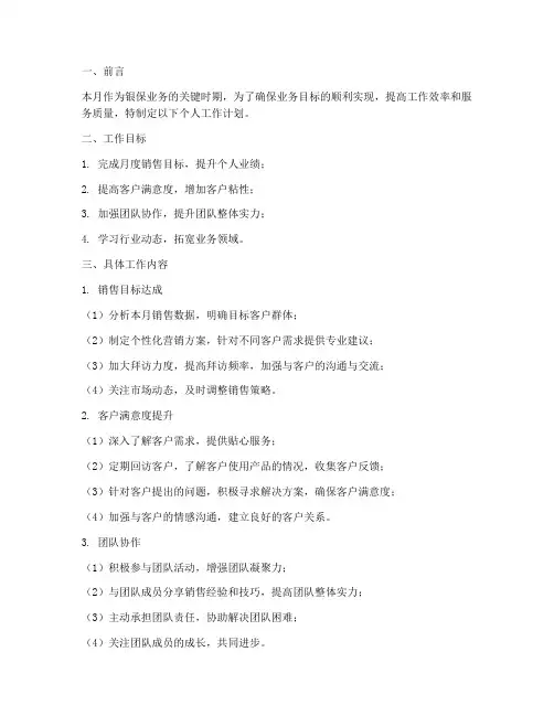 银保工作月度个人工作计划