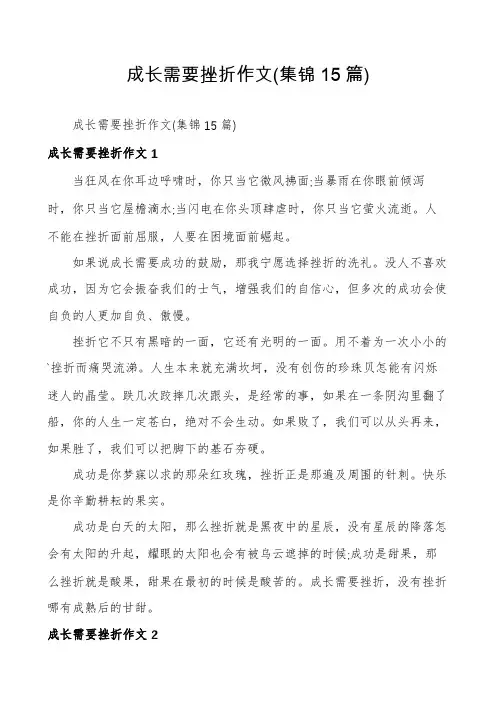 成长需要挫折作文(集锦15篇)