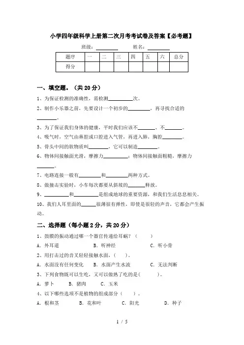 小学四年级科学上册第二次月考考试卷及答案【必考题】
