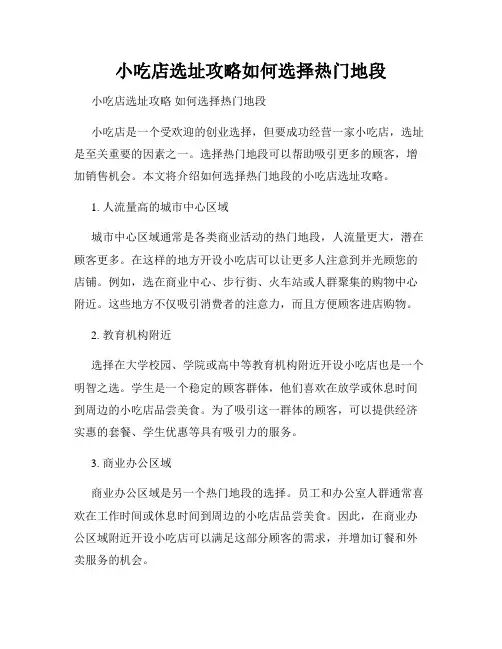 小吃店选址攻略如何选择热门地段