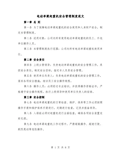 电动单梁起重机安全管理制度范文（三篇）
