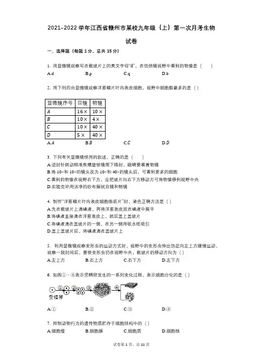 2021-2022学年-有答案-江西省赣州市某校九年级(上)第一次月考生物试卷 (1)