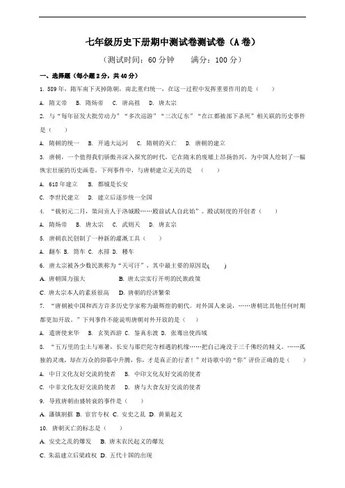 统编人教部编版历史七年级下册历史期中测试卷(A卷基础篇)(原卷版)