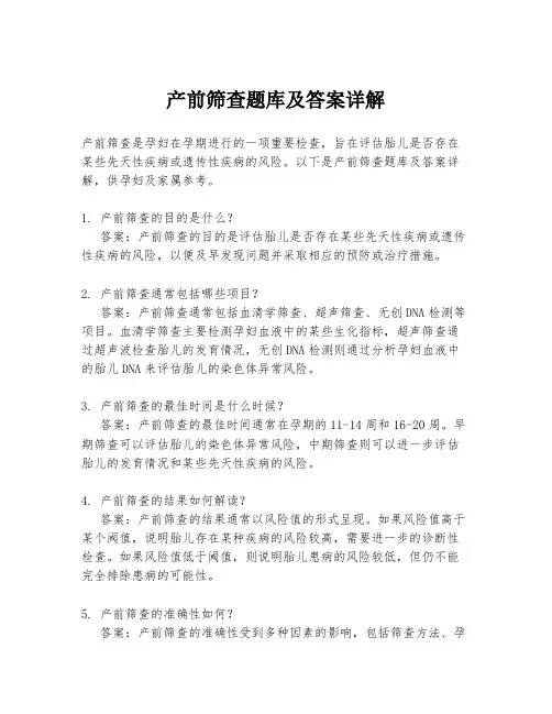 产前筛查题库及答案详解