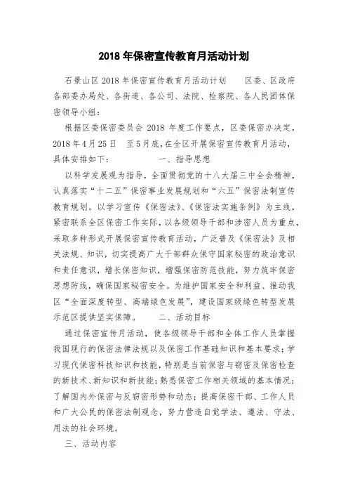 2018年保密宣传教育月活动计划