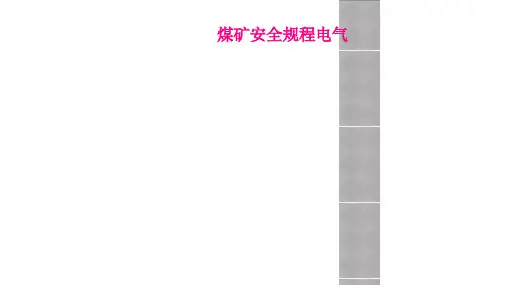 煤矿安全规程电气