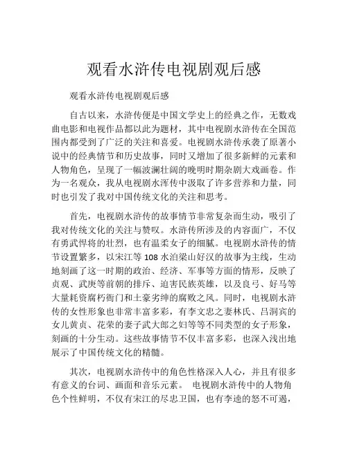 观看水浒传电视剧观后感