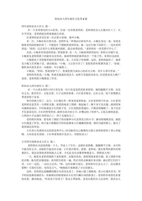 胜似亲人四年级作文优秀8篇
