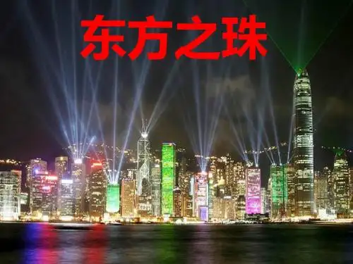 东方之珠-PPT课件  共30页