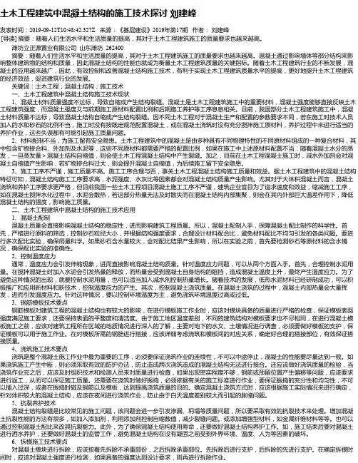 土木工程建筑中混凝土结构的施工技术探讨 刘建峰