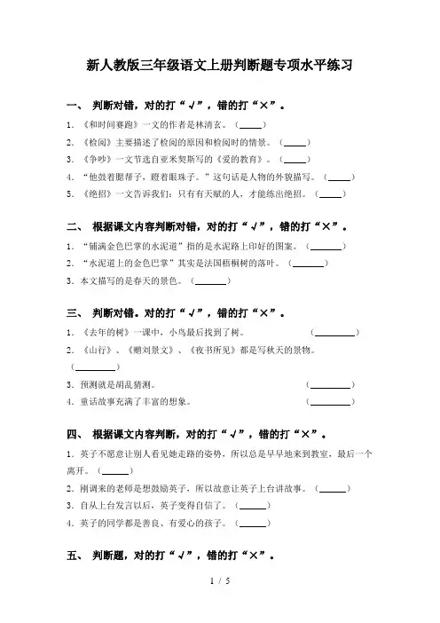 新人教版三年级语文上册判断题专项水平练习