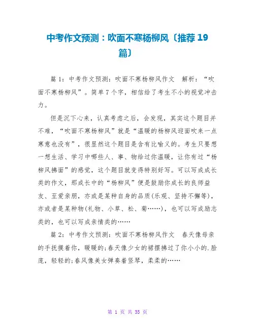 中考作文预测：吹面不寒杨柳风(推荐19篇)