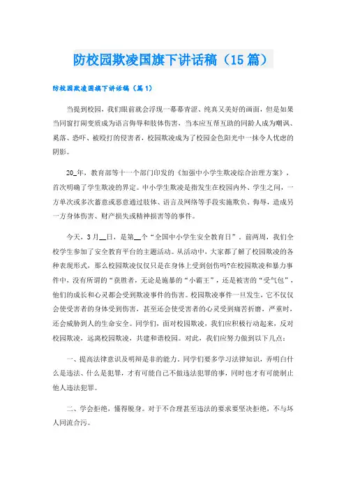 防校园欺凌国旗下讲话稿(15篇)