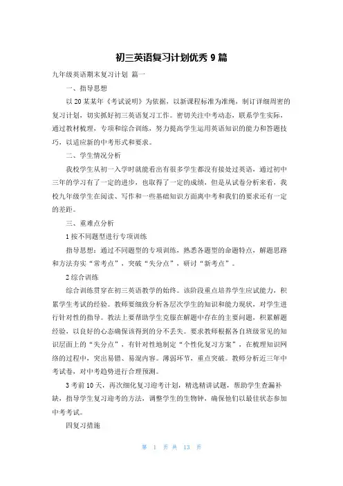 初三英语复习计划优秀9篇