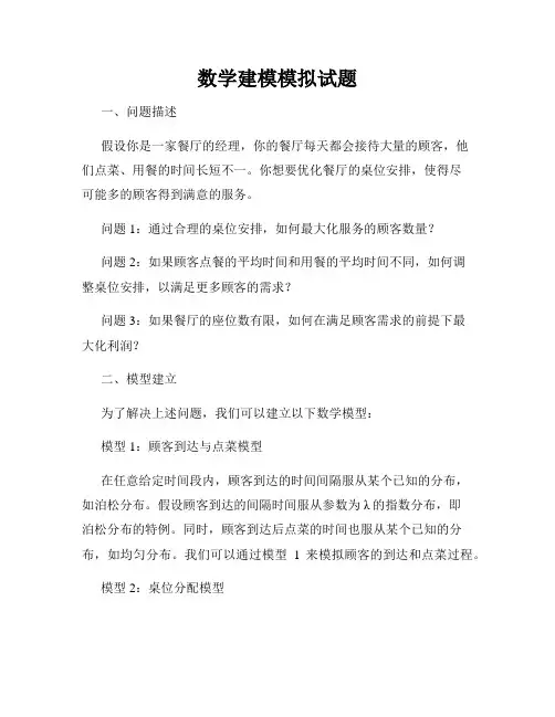 数学建模模拟试题
