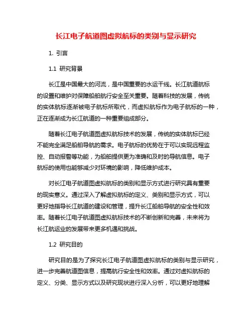 长江电子航道图虚拟航标的类别与显示研究