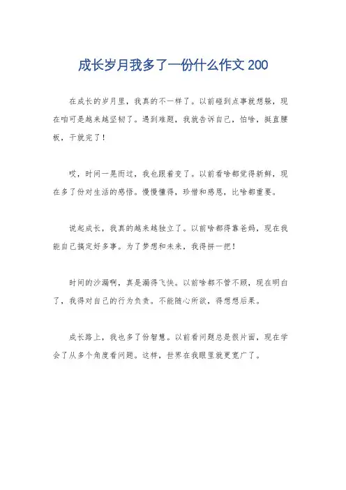 成长岁月我多了一份什么作文200