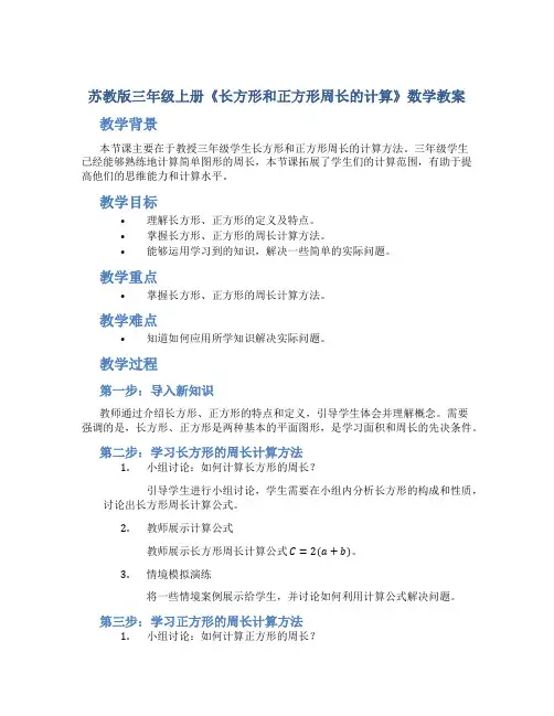 苏教版三年级上册《长方形和正方形周长的计算》数学教案