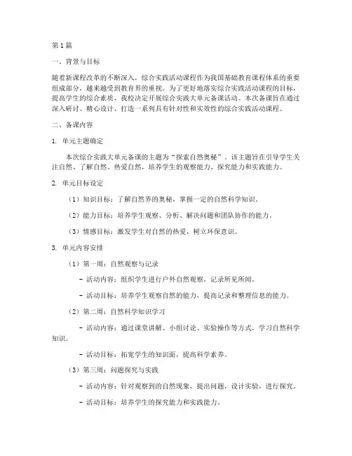 综合实践大单元备课简报(2篇)