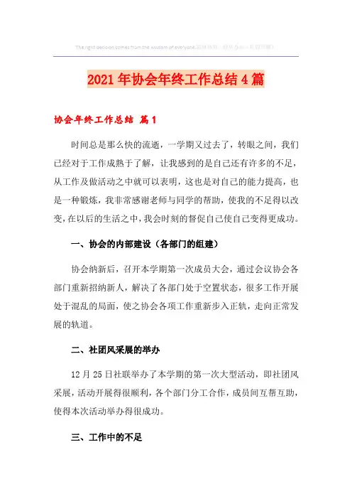 2021年协会年终工作总结4篇