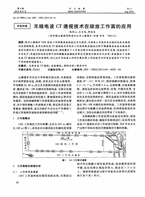 无线电波CT透视技术在综放工作面的应用