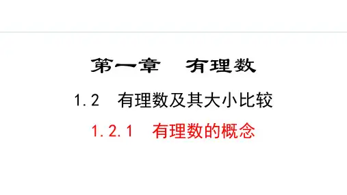 最新北师大版数学七年级上册《1.2.1 有理数的概念》精品教学课件