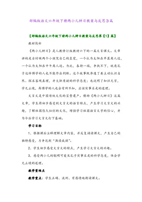 2024年部编版语文六年级下册两小儿辩日教案与反思3篇